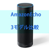 【比較】AmazonEchoは6000円から！３モデルの違いを解説