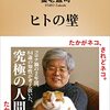 ＜中瀬ゆかりのブックソムリエ2022＞「ヒトの壁」養老猛司-2月17日放送　