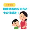 【中学受験】お子さんと一緒に！今すぐ実践できる勉強計画とその仕組みづくり！