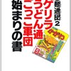 団長は「うどんの人」？　それだけじゃない面白エピソード満載の１冊。（今回うどんはちょっとだけｗｗ）－田尾和俊「超麺通団２～ゲリラうどん通ごっこ軍団始まりの書」