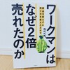 『ワークマンは商品を変えずに売り方を変えただけでなぜ2倍に売れたのか／酒井大輔』