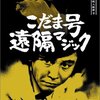 探偵神津恭介の殺人推理９　こだま号遠隔マジック