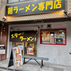 スター ラーメン（大阪市淀川区）アキラスター