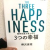 The Three Happiness 精神科医が見つけた3つの幸福