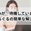 Zoomが『待機しています』ぐるぐるの簡単な解決策を解説！