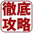 【徹底攻略】ジャンプヒーロー大戦-オレコレクション2-