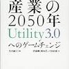 エネルギー産業の2050年 Utility 3.0 へのゲームチェンジ　竹内 純子