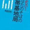 偽基地局に注意
