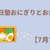 塾おにぎりとお弁当【7月7日】