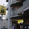 ラーメン二郎_八王子野猿街道店2　ラーメン訪問記