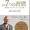 完訳 ７つの習慣（スティーブン・R・コヴィー）＜その８＞＜第７の習慣＞