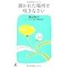 ｢置かれた場所で咲きなさい｣　 渡辺和子さん逝去　天声人語より