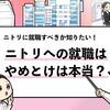 【ニトリに就職はやめとけ？】ニトリに就職するデメリットを徹底調査！