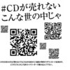 ＃CDが売れないこんな世の中じゃの歌詞がヤバい。ゴールデンボンバーの新曲リリースのアイデアも面白くて私は好きだな