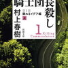 「騎士団長殺し 第1部　顕れるイデア編（上）」村上春樹