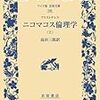 ニコマコス倫理学（上）（アリストテレス）