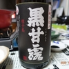 高崎酒造「黒甘露」