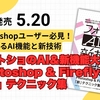 書籍紹介Vol.01: 「フォトショのAI＆新機能大全 Photoshop & Firefly『新』テクニック集」