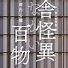 日本の夏、怪談の夏『拝み屋異聞　田舎怪異百物語』