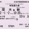 本日の使用切符：小田急電鉄 相模大野駅券売機発行 はこね80号 本厚木→新宿 特別急行券