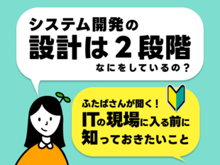 開発や設計ってどんな仕事？