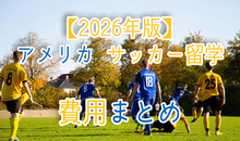 【2026年版】アメリカのサッカー留学にかかる費用は？メリット・デメリットも解説