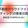 不動産クラウドファンディング10業者をデータ比較