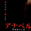 映画アナベルー死霊館の人形は人形ホラーの傑作！【あらすじ・ネタバレ感想】