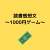 読書感想文～1000円ゲーム～