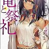 竜と祭礼２-伝承する魔女‐【感想】