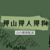 【中国ハートフル映画】山の郵便配達「那山、那人、那狗」