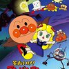 隙のない圧巻の傑作！おかえり！アンパンマン　きみにみせたい、傑作選『 それいけ！アンパンマン　いのちの星のドーリィ』（2周目）