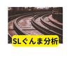 ​【SLぐんま激変】なぜ地味な工事用車両で客車を引くのか？伝統のノスタルジーをカットしたJR東日本「鉄の意思」と驚異の資本効率論