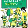 【読書】Chat GPT見るだけノート