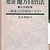 要説　地方自治法　第六次改訂版