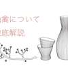 仙禽の日本酒はおすすめ！完全無添加や酸味を取り入れた味わいの特徴