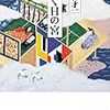 犯される女たち　丸谷才一『輝く日の宮』