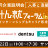 祝！合同説明会デビュー！みん就フォーラムに行ってきた話