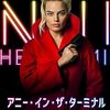 映画『アニー・イン・ザ・ターミナル』：予測不能な復讐劇！マーゴット・ロビー主演の傑作サイコ・スリラー