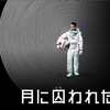 「月に囚われた男」
