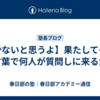 【少ないと思うよ】果たしてその言葉で何人が質問しに来るか