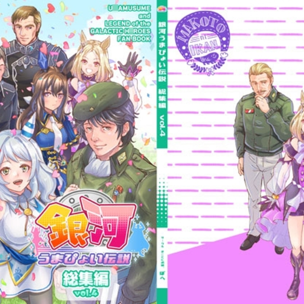 【同人誌レビュー】銀河うまぴょい伝説総集編Vol.4【まことに遺憾。】