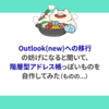 Outlook(new)への移行の妨げになると聞いて、階層型アドレス帳っぽいものを自作してみた（ものの,,,）