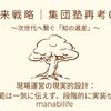 【未来戦略|集団塾再考06】現場運営の現実的設計：規範は一気に伝えず、段階的に実装せよ