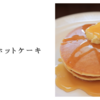 ほっこりホットケーキ