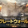 【映画】グレートウォールのレビュー・鼻血もののド迫力とカッコいいマットデイモン