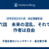 第六話　未来の混乱、それでも作者は自由 