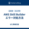 AWS Skill Builder エラー対処方法