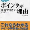 Ｃ言語のポインタ