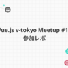 「Vue.js v-tokyo Meetup #16」参加レポ